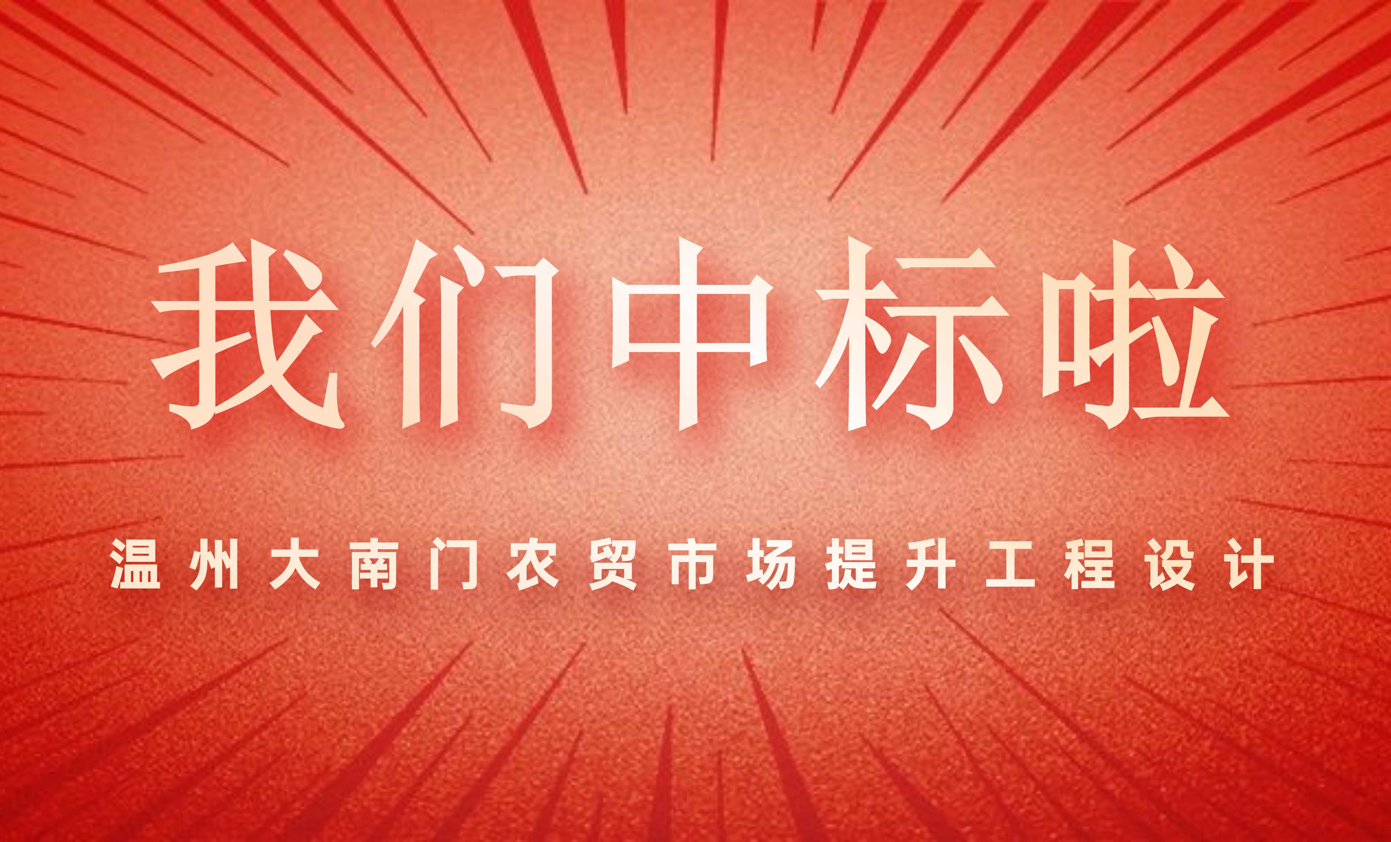 佰映中標(biāo)溫州大南門農(nóng)貿(mào)市場(chǎng)提升工程設(shè)