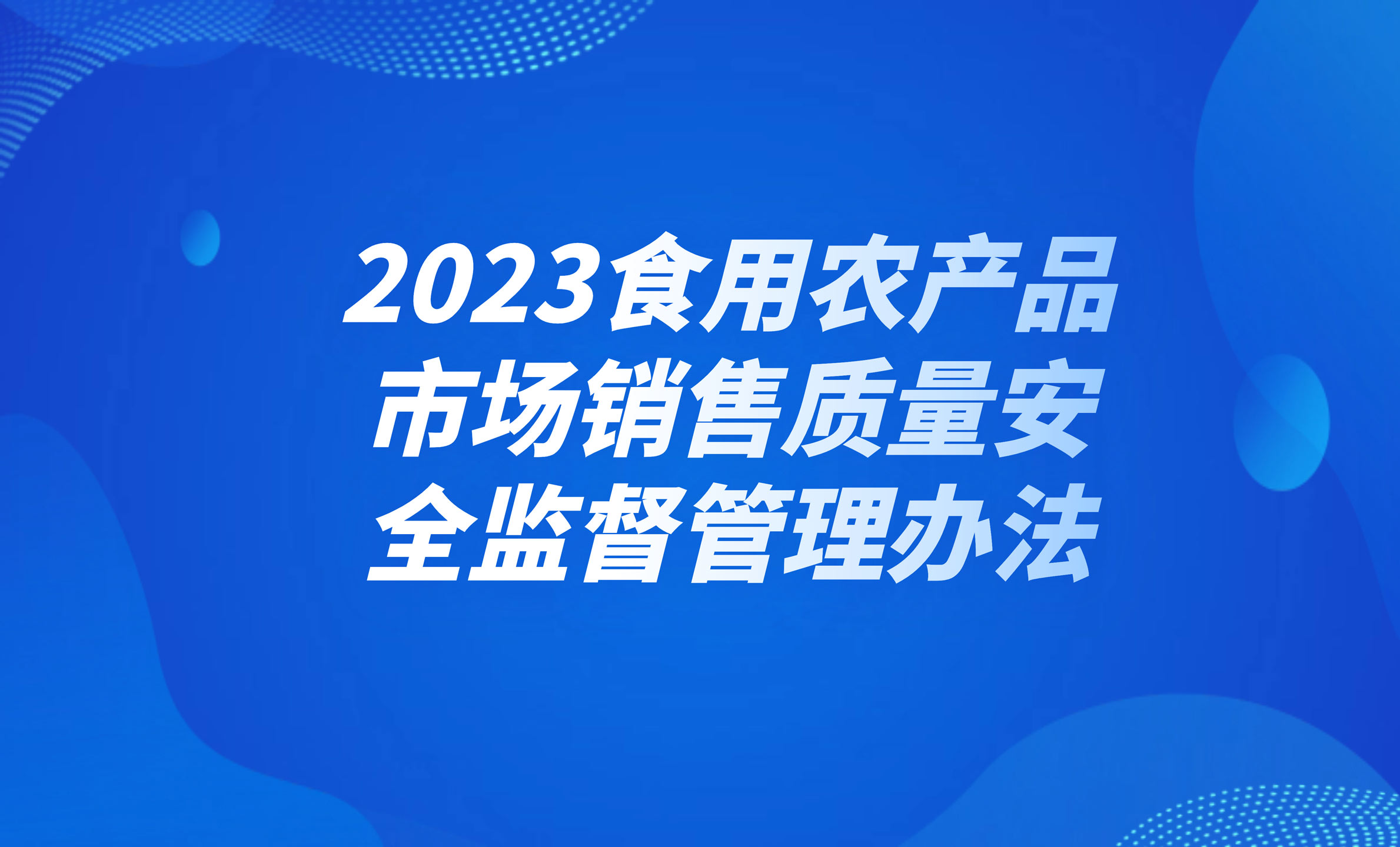2023食用農(nóng)產(chǎn)品市場(chǎng)銷售質(zhì)量安全監(jiān)督管理