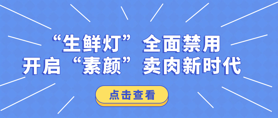 “生鮮燈”全面禁用，開啟“素顏”賣肉